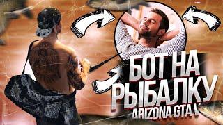 КУПИЛ ПРИВАТНЫЙ БОТ ЗА 250р ДЛЯ РАБОТЫ РЫБАЛКА НА ARIZONA GTA 5 RP