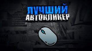 Лучший Автокликер|2022-2023| для игр,пк