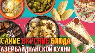 Топ 10 Самых Вкусных Блюд Азербайджанской Кухни | Еда в Азербайджане