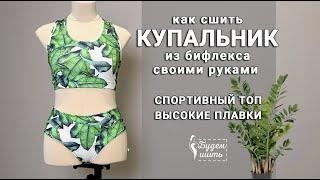 Как сшить купальник своими руками| swimsuit DIY