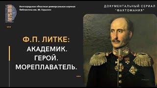 Документальный сериал «ФактоМания». «Ф. П. Литке: академик, герой, мореплаватель»