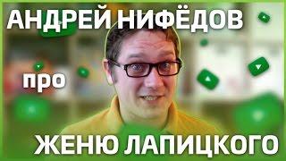 Андрей Нифёдов про Лапицкого