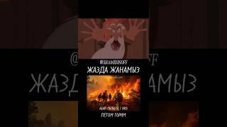 Қыста қатамыз. Жазда жанамыз. Көктемде батамыз. Қашан құтыламыз?