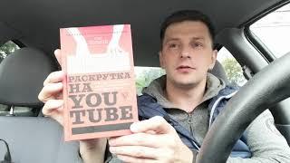 Видеообзор и отзыв о книге "Раскрутка на You Tube" - автор Стас Быков.