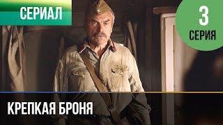 ▶️ Крепкая броня 3 серия - Военный, драма | Фильмы и сериалы