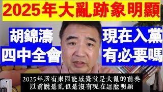 翟山鹰：2025年大亂跡象明顯丨現在入黨還有必要嗎丨胡錦濤發狠丨彭麗媛丨四中全會