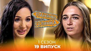 СТРАХ, СЛЬОЗИ ТА ІСТЕРИКИ! Пекельна відпустка для кралі! Панянка-селянка. Україна-Польща. 19 випуск