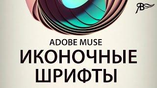 Иконочные шрифты в Adobe Muse