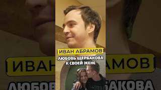 Иван Абрамов про любовь Алексея Щербакова к жене #shorts #50вопросов #стендап