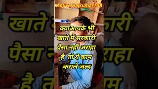 क्या आपके भी खाते में सरकारी पैसा आना बन्द होगया है #education #shortvideo #shorts #shortsfeed