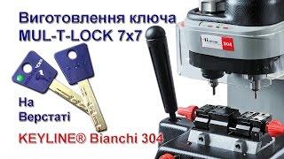 Виготовлення ключа MUL-T-LOCK 7x7 на верстаті KEYLINE® Bianchi 304