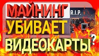 Убивает ли МАЙНИНГ Видеокарты: есть ли вредное влияние? / Топ причин поломок и отвалов GPU