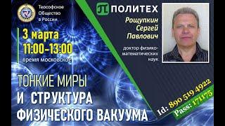 ТОНКИЕ МИРЫ И СТРУКТУРА ФИЗИЧЕСКОГО ВАКУУМА. Сергей Рощупкин (03-03-2024). Теософия