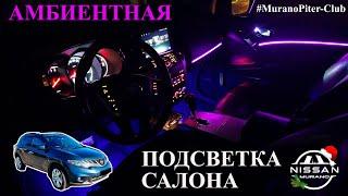 Подсветка салона Nissan Murano Z51 (Ambient light Nissan Murano z51)