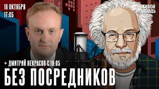 Алексей Венедиктов* и Дмитрий Некрасов. Без посредников / 16.10.24