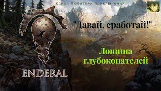 Эндерал (Enderal).Лощина глубокопателей, достижение "Давай, сработай".Где найти Эллегию Черной вдовы