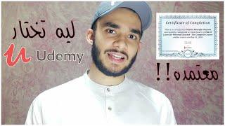 2021(udemy) تعريف موقع يوديمي | أسامه غانم