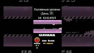 Халявный хардер авто уровень (День 58) #secretway #geometrydash #gd #tiktok #гд #рекомендации