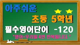 아주쉬운 초등 5학년 필수영어단어 120 / 중고등 영어듣기 / 중고등 내신영어 /  / 초보영어 / 초등영어단어 / 기초영어단어