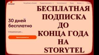 Бесплатная  подписка до конца года на Storytel. Скидки. Акции.  Сторител - халява.