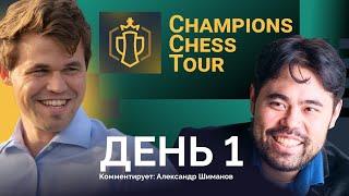 CCT 2023 | Chessable Masters | 1 день | Играет и комментирует Александр Шиманов  ️ Шахматы