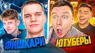 2 ФИШКАРЯ против ЛЕГЕНД ЮТУБА! Ricks и Waqnose vs Kent APK и Artcool