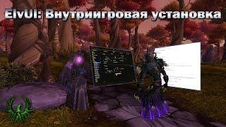 Настойки ElvUI: Внутриигровая установка