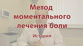 История метода моментального лечения боли