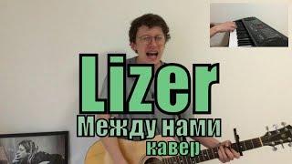 Lizer - Между нами cover by Костя Одуванчик