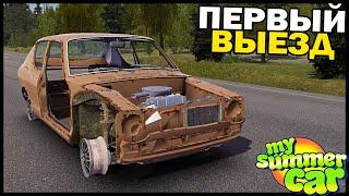 ПЕРВЫЙ ВЫЕЗД На САМОДЕЛКИ! - My Summer Car