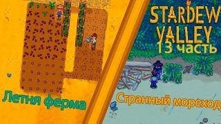 Stardew Valley 13 часть: Летняя ферма и Странный мореход