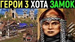 Герои III Хота - Замок, Валеска, карта Лицом к лицу - Heroes of Might and Magic III Hota