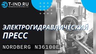 Пресс электрогидравлический NORDBERG N36100E на 100 тонн | Работа 100 тонного пресса