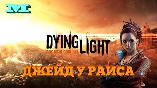 Dying Light#21 ДЖЕЙД У РАИСА