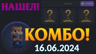 Комбо карты Хамстер Комбат 16 of june combo cards Hamster Kombat #hamsterkombat