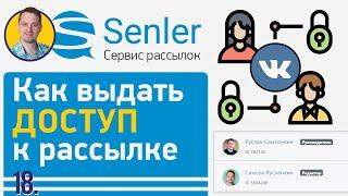 How to set up Senler VK | 18 How to provide access to mailing management in Senler