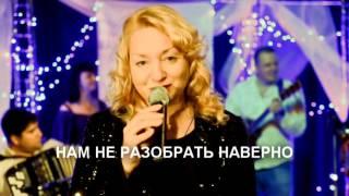 СВЕЧА - ПОЁМ ВМЕСТЕ