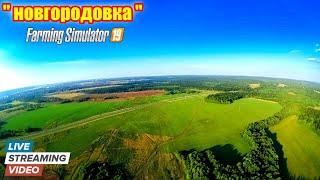 Farming simulator 2019   НОВГОРОДОВКА  live  часть 1