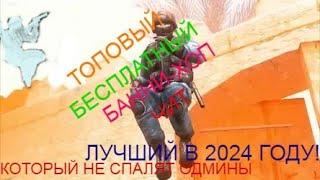 ЭТО ЛУЧШИЙ ЧИТ ДЛЯ CSS V34 НА BHOOP!!!!