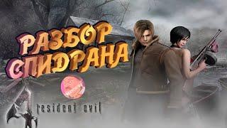 RESIDENT EVIL 4 - РАЗБОР СПИДРАНА |WR|