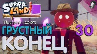 ГРУСТНЫЙ КОНЕЦ! Прохождение Supraland! #30