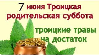 7 июня, накануне Троицы, молятся о всех когда-либо живших на земле людях.