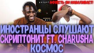 АФИГЕТЬ ОН РОМАНТИК! Реакция на Скриптонит ft. Charusha – Космос