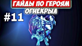 КАКОЙ ТАЛАНТ СТАВИТЬ ОГНЕКРЫЛУ?/ГАЙДЫ ПО ГЕРОЯМ/БИТВА ЗАМКОВ/CASTLE CLASH