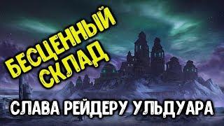 Ачив "Бесценный склад" в соло. Достижение Слава Рейдеру Ульдуара.