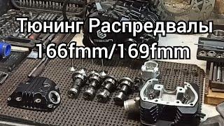 Тюнинг распредвалы для 166fmm и 169fmm. Большой клапан