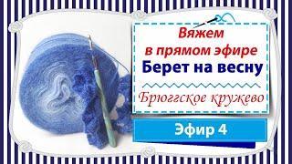 Вяжем берет на весну в технике брюггское кружево / Эфир 4