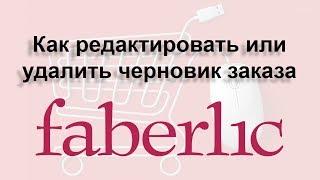 Как редактировать или удалить черновик заказа