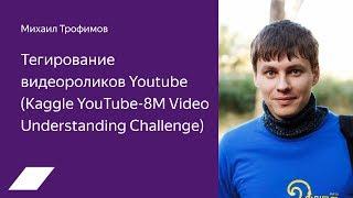 Kaggle YouTube 8M Video Understanding Challenge: тегирование видеороликов Youtube — М. Трофимов