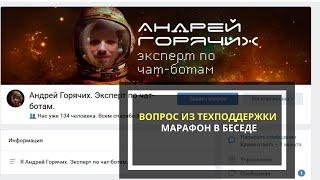 Вопрос из техподдержки: марафон в беседах